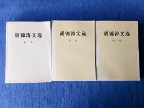 胡锦涛文选全三卷【人民出版社2016丙申猴年印刷】纸制品老物件收藏学习研究