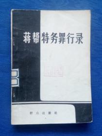 蒋帮特务罪行录【1983年北京】群众出版社