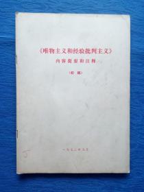 红色收藏**毛主席语录《唯物主义和经验批判主义》内容提要和注释初稿1972年纸制品老物件