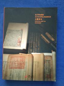 北京琴岛荣德2019年春季艺术品拍卖目录古籍善本【厚】青岛名家美术馆资料