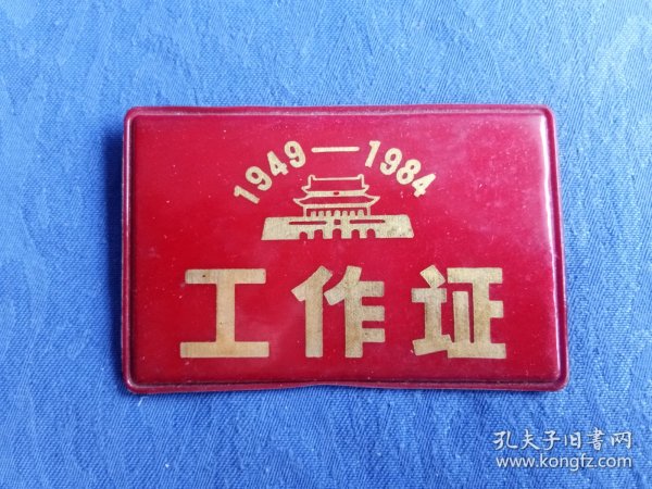 建国35周年中华人民共和国华诞工作证入场券1949-1984