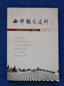 青海文联西部散文选刊2019原创版【中书协理事安徽书协副主席省作协会员书法家韦斯琴题眉】陕西文联副主席文化学者评论家书法家肖云儒吉林日报高级记者张彬彬特稿