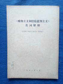 红色收藏**毛主席语录《唯物主义和经验批判主义》名词解释1971年纸制品老物件