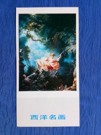 书画艺术明信片西洋名画法国画家弗拉戈纳尔人物画秋千.邮品纸制品趣味收藏