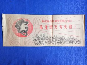 60年代报纸剪报精品毛泽东头像敬祝我们最敬爱的伟大领袖毛主席万寿无疆.报纸收藏汇聚了每个时代都传承贯通的精神历史气息极富特色.怀旧收藏家居会所民宿陈列展示