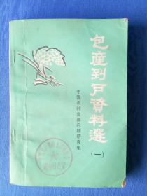 隶书繁体包产到户资料选（一）中国农村发展问题研究组【中国共产党山东省委员会调查研究室】纸制品收藏学习研究