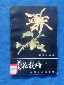 国画大师近现代大写意花鸟画宗师李苦禅书名题字【菊花栽培】封面绘画俞致贞中国林业出版社薛守纪编著1981年版插图精美