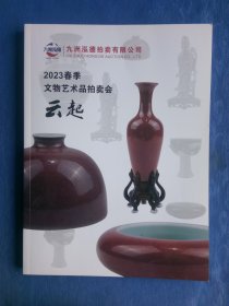 2023年九州泓德拍卖春季文物艺术品拍卖会目录云起.青花粉彩窑变单色红釉宜钧釉人物花卉果蔬山水纹饰.品种齐全图片清晰收藏学习研究资料工具书