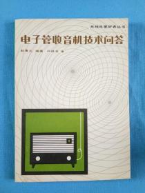 中国电子学会科学普及读物编辑委员会无线电爱好者丛书【电子管收音机技术问答】人民邮电出版社1980庚申猴年1版1印