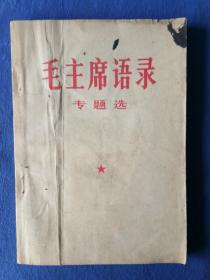 毛主席语录专题选山东省革命委员会组织部编印纸制品老书旧书收藏学习欣赏研究