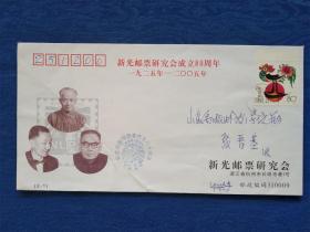 新光邮票研究会成立80周年纪念2005乙酉鸡年会员沈政设计甲戌邮票会杭州首日实寄平信封.手札邮品墨迹题词民俗纸制品信封家书老物件收藏怀旧影视生活道具【家庭艺术陈设橱窗会所茶楼宾馆烟馆写字楼办公室企业宣传娱乐场所大型商超五星酒店传统文化陈列展示】