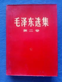 伟大的马克思主义者无产阶级革命家战＊家理论家中国人民解放军和中华人民共和国的主要缔造者和领导人诗人书法家毛泽东选集红皮第二卷人民出版社