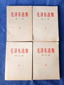 毛泽东选集1--4卷【人民出版社1966年印刷】纸制品老书旧书收藏欣赏学习研究