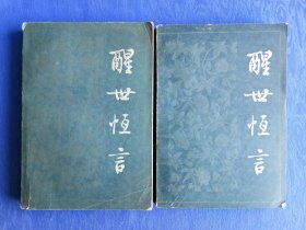 中国古代短篇小说代表性作品三言二拍【集白话小说之大成】之醒世恒言上下两册【明代文学家思想家戏曲家冯梦龙编著顾学颉校注】人民文学出版社1984甲子鼠年纸制品老物件收藏学习交流研究怀旧