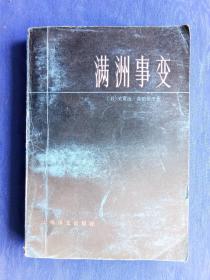 满洲事变上海译文出版社1983癸亥猪年1版1印纸制品老物件收藏学习欣赏交流研究怀旧影视生活道具