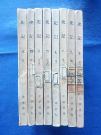 史记 （3--10，共八本）线装本竖版繁体