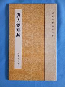 历代小楷名作选刊唐人灵飞经书法字帖