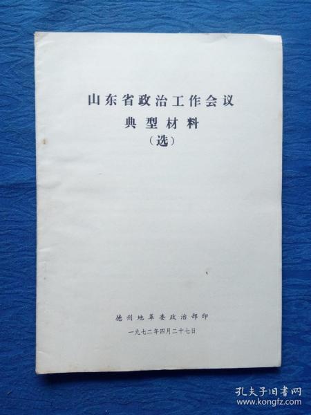 纸品收藏1972年毛主席语录最高指示山东省工作会议典型材料