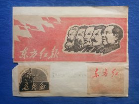 60/70年代剪报剪纸精品东方红报头毛主席斯大林列宁马克思恩格斯头像.报纸收藏汇聚了每个时代传承贯通的精神历史气息极富特色.怀旧收藏家居会所民宿陈列展示纸制品收藏