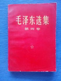 伟大的马克思主义者无产阶级革命家战＊家理论家中国人民解放军和中华人民共和国的主要缔造者和领导人诗人书法家毛泽东选集红皮第四卷人民出版社