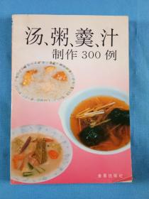 汤粥羹汁制作300例金盾出版社1997丁酉牛年饮食文化纸制品收藏欣赏学习研究