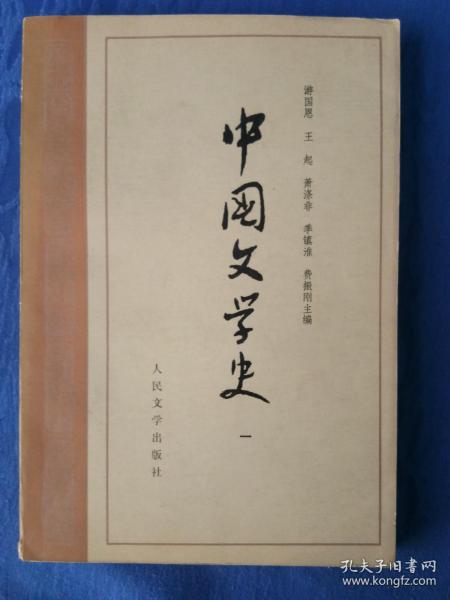 中国文学史一【人民文学出版社1982壬戌狗年】中美协会员现代书法学会首任会长世界书法家协会荣誉顾问古干设计封面.纸制品收藏学习研究