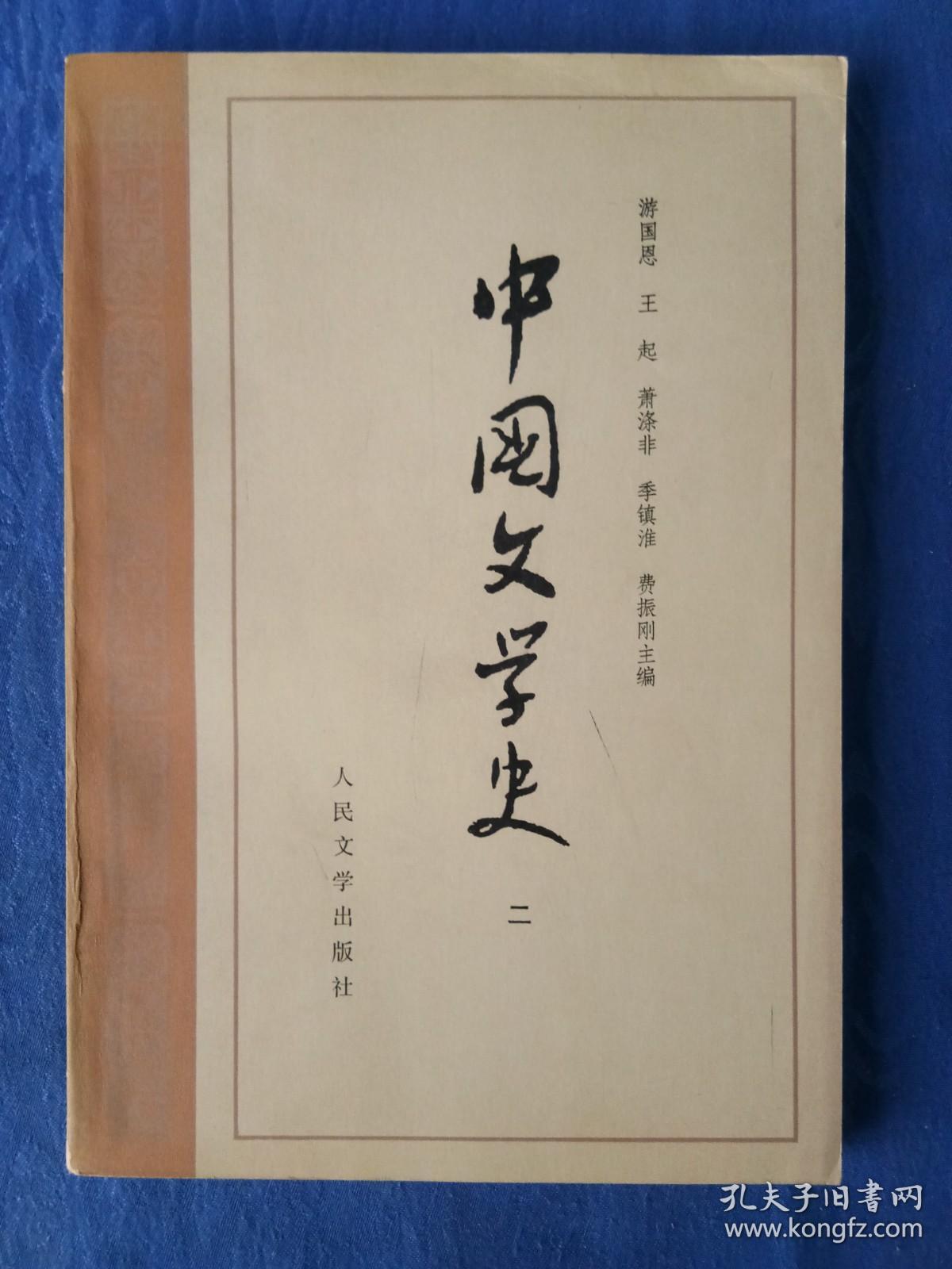 中国文学史二【人民文学出版社1982壬戌狗年】中美协会员现代书法学会首任会长世界书法家协会荣誉顾问古干设计封面.纸制品收藏学习研究