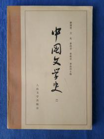 中国文学史二【人民文学出版社1982壬戌狗年】中美协会员现代书法学会首任会长世界书法家协会荣誉顾问古干设计封面.纸制品收藏学习研究