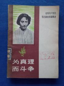 为真理而斗争党的好女儿优秀共产党员张志新英雄事迹1979年1版1印辽宁人民出版社