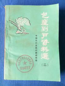 隶书繁体包产到户资料选（二）中国农村发展问题研究组【中国共产党山东省委员会调查研究室】纸制品收藏学习研究