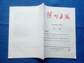 毛主席草书艺术德州通讯语录最高指示1971年运河文化纸制品老物件