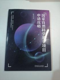 国家自然科学基金项目申请攻略