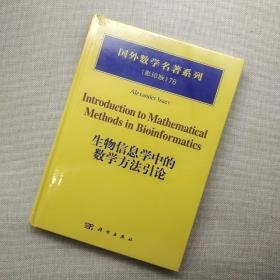 生物信息学中的数学方法引论