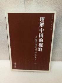 理解中国的视野：汪晖学术思想评论集（二）