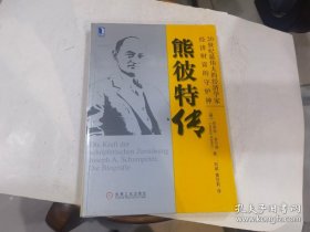 熊彼特传