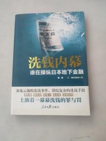 洗钱内幕：谁在操纵日本地下金融