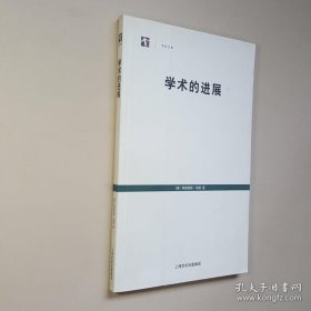 学术的进展