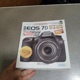 佳能EOS7D数码单反摄影完全指南