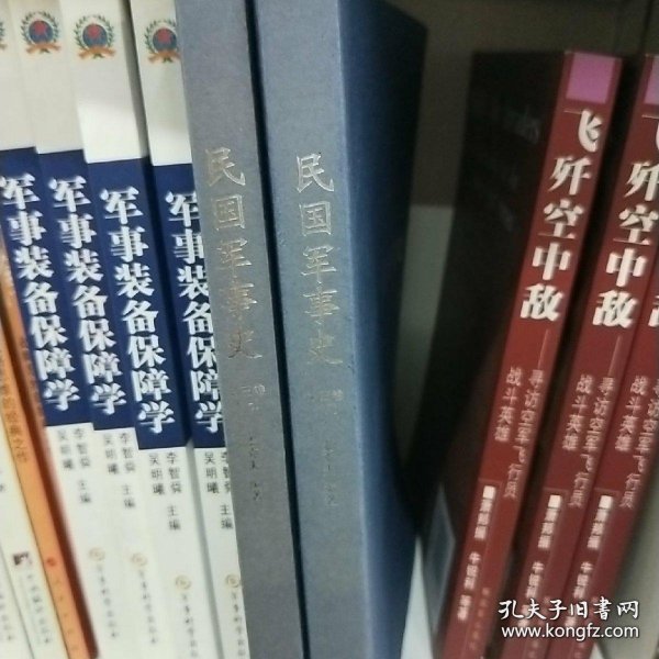 民国军事史•第三卷（上下册）：1937－1945 日本侵华和全民抗战（上、下）