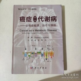 癌症是一种代谢病——论癌症起源、治疗与预防（中文翻译版）