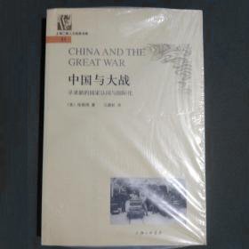 中国与大战：寻求新的国家认同与国际化