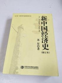 新中国经济史（修订本）