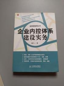 企业内控体系建设实务