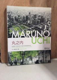 "丸之内 : 世界城市“东京丸之内”120年与时俱进的城市设计