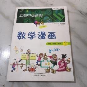 《上初中必读的数学漫画2》——启发精选大能力学习丛书