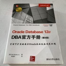 Oracle Database 12c DBA官方手册（第8版）