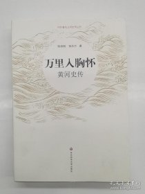 万里入胸怀：黄河史传（中外江河史传丛书）