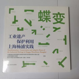 蝶变:工业遗产保护利用上海杨浦实践