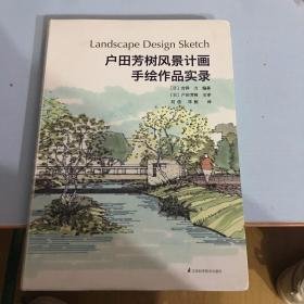 户田芳树风景计画手绘作品实录