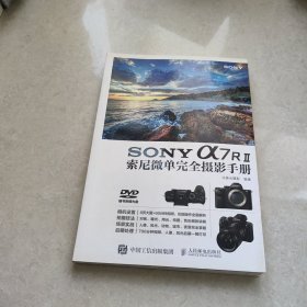 SONY a7RⅡ索尼微单完全摄影手册